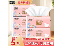 洁柔抽纸5包共400抽，促销到手价仅9.9元！