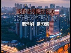 成都限行升级！私家车禁行、公交优惠，市民出行大变样