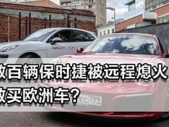 俄罗斯豪车失控风波：技术依赖下的出行困局