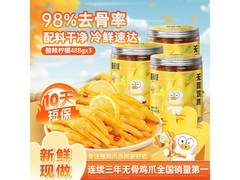 脱骨侠488克装无骨鸡爪三罐到手，仅需68.8元！