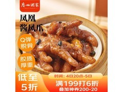 广州酒家凤凰酱凤爪，满减折扣后36.9元速来抢