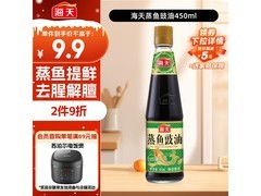 海天450ml蒸鱼豉油促销！到手仅需9.9元