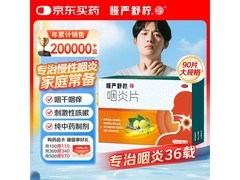 秋冬救星！慢严舒柠咽炎片，京东9折后仅37.53元