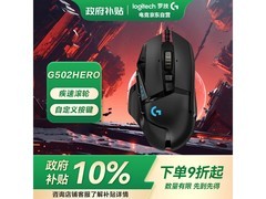 罗技G502 HERO主宰者鼠标低至177元