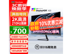 优派27英寸2K显示器直降到手699元