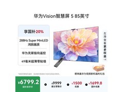 华为85英寸4K液晶电视低至6799元