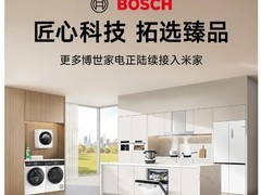 小米米家携手博世家电推动智能互联生态扩展