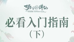 梦幻新诛仙：开测攻略难点汇总