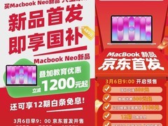 学生党冲！来京东下单MacBook Neo低至3399元起还支持12期免息