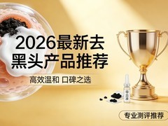 去黑头哪款品牌的效果好？2026最有效去黑头的黑头导出液权威实测推荐！