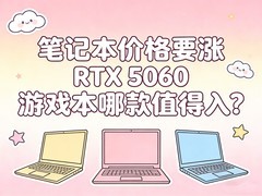 笔记本价格要涨，RTX 5060游戏本哪款值得入？