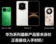 上游芯片价格失控！华为多机型加量不加价引关注：nova 15系列超级香