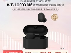 索尼WF - 1000XM6耳机直降到手2349元