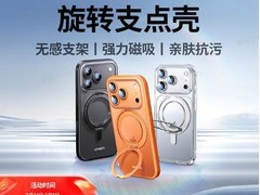 绿联iPhone支点壳特惠，到手仅69元！