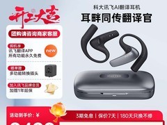 科大讯飞翻译耳机直降500，到手2499元
