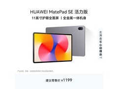 华为MatePad SE活力版直降，低至934元