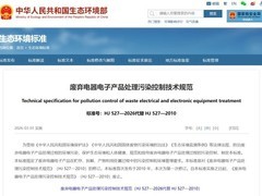 环境部新规：无人机、可穿戴智能设备等纳入废电器污染管控