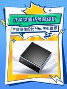 开学季国补换新促销 这三款高性价比Mini主机值得考虑！