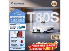 3月6日20点！科沃斯T80S扫地机补贴疯抢