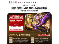 雷鸟75英寸电视促销，到手4886还赠挂架