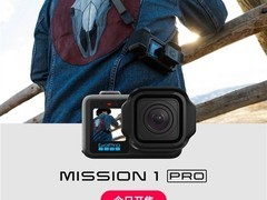 GoPro MISSION 1系列首发+HERO13大幅让利，年中影像装备焕新正当时