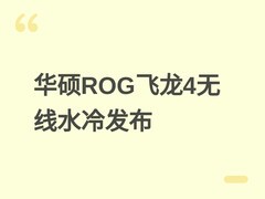 华硕ROG飞龙4 360无线水冷首发：无线直连主板、5英寸彩屏、全平台兼容