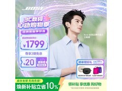 BOSE晨雾白开放式耳机热卖，低至1720元