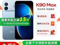 Redmi K90 Max电竞手机直降300
