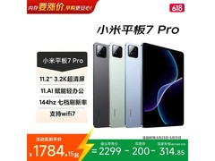 小米平板7 Pro柔光版，到手仅1774元