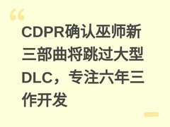 CDPR确认巫师新三部曲将跳过大型DLC，专注六年三作开发