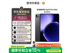 小米平板Xiaomi Pad 9 Pro Max直降500！