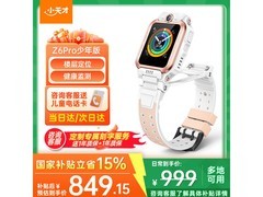 小天才Z6Pro少年款PLUS会员低至781元