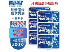 小鹿妈妈圆线护理牙线棒4盒仅15.8元，满减优惠来袭