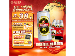 京东自营珠江啤酒12听整箱，满减后38.1元速囤！