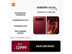 小米18 Fold西野红限时特惠