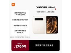 小米18 Fold 5G折叠手机暖金白款热卖