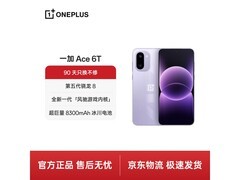 一加Ace 6T电光紫直降800元
