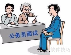 国考面试高效备考指南