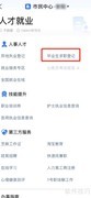 毕业生网上求职登记指南