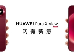 华为发布阔屏新旗舰Pura X View：直板形态重塑阔屏体验