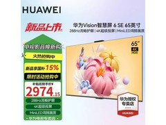 华为Vision 6 SE智慧屏65英寸2943元