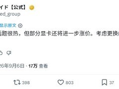 日本PC零售商预警：显卡将迎新一轮涨价，建议用户尽快选购
