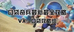 口袋奇兵：点燃英雄谁更强？