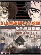 山河旅探通关成就全攻略