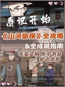 山河旅探全攻略及成就解析