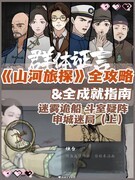 山河旅探全成就攻略及结局解析