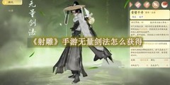 射雕手游无量剑法获取攻略