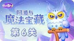 保卫萝卜4阿波与魔法宝藏第6关通关技巧