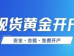 现货黄金免费开户平台有哪些？2025精选五大安全合规平台推荐