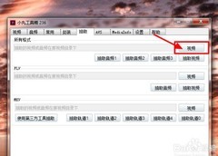 小丸工具箱无损转MP4技巧
